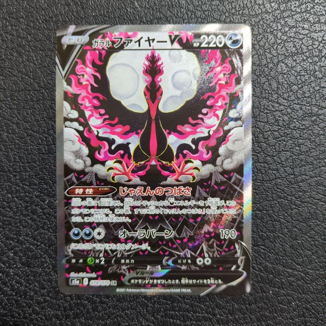 ガラルファイヤーV(078/070)　SA　SR