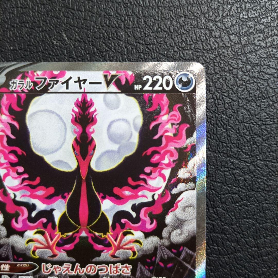 ガラルファイヤーV(078/070)　SA　SR