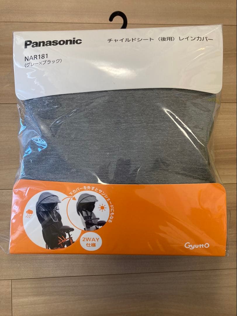 【匿名・新品】パナソニック チャイルドシート 後用 レインカバー NAR181