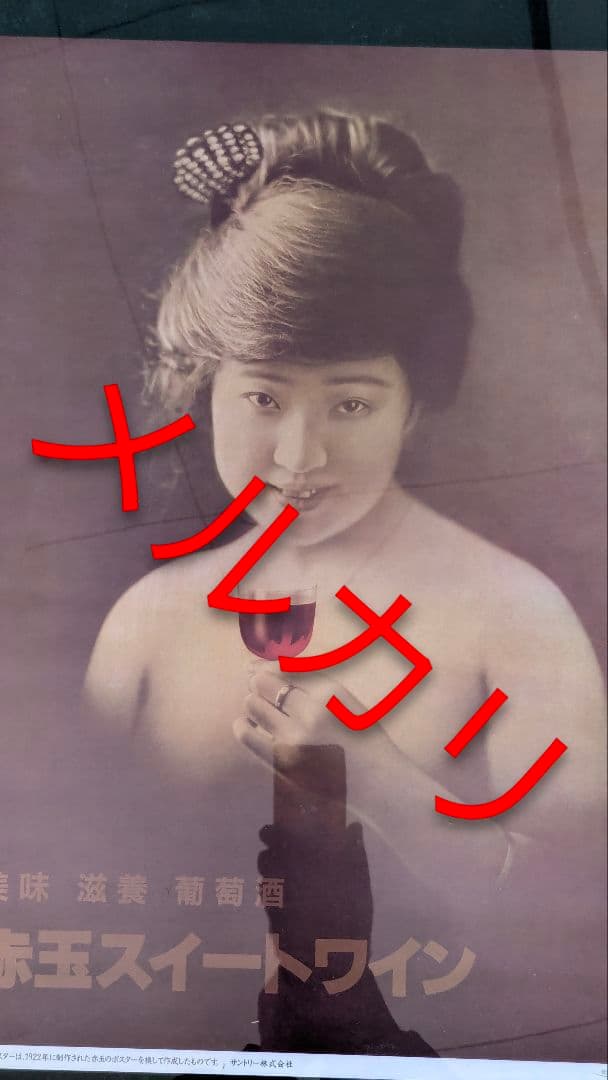 赤玉スイートワイン ポスター サントリー ポスター 極美品 復刻物