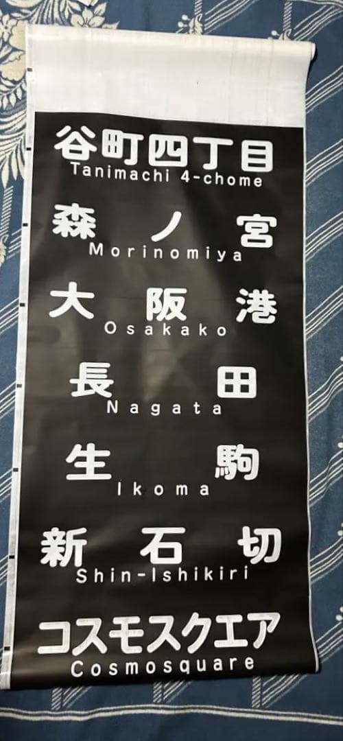 【セール】【鉄道部品】【希少品】大阪メトロ中央線 方向幕 表示幕