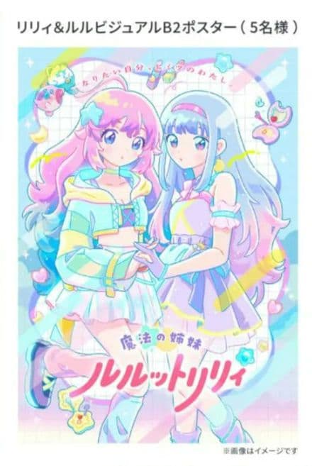 激レア ルルットリリィ ビジュアルB2ポスター