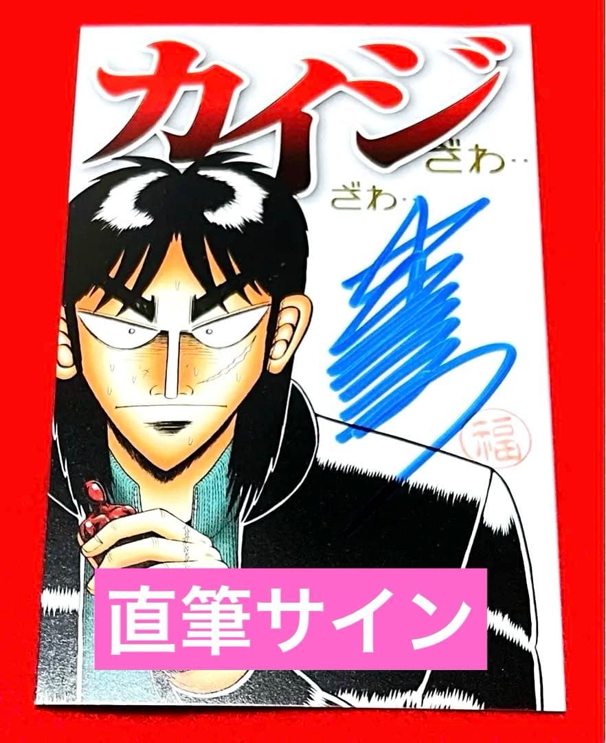 【新品非売品】カイジ　大カイジ展　福本伸行先生直筆サインカード 1点