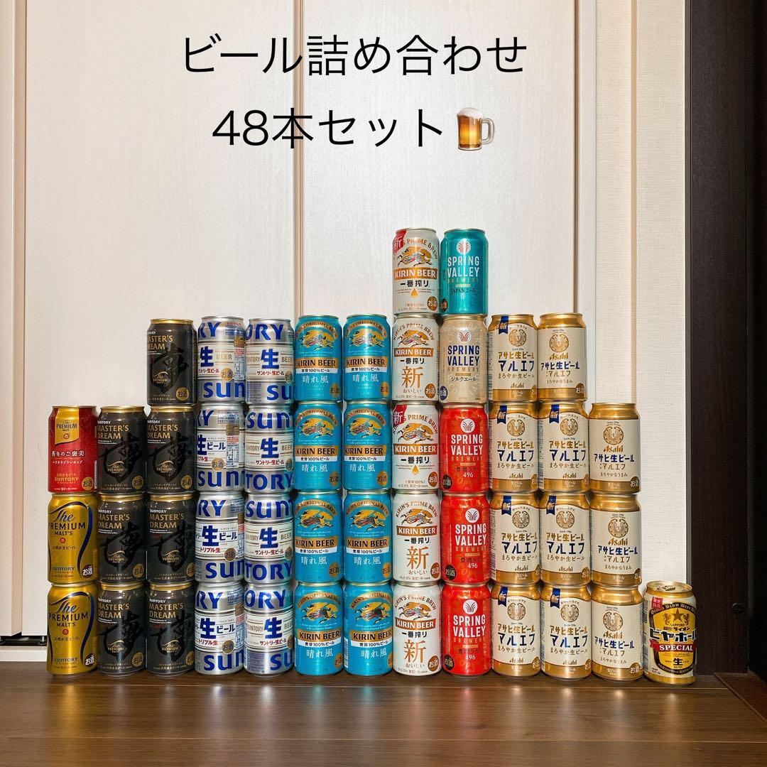 ビール詰め合わせ 48本セット