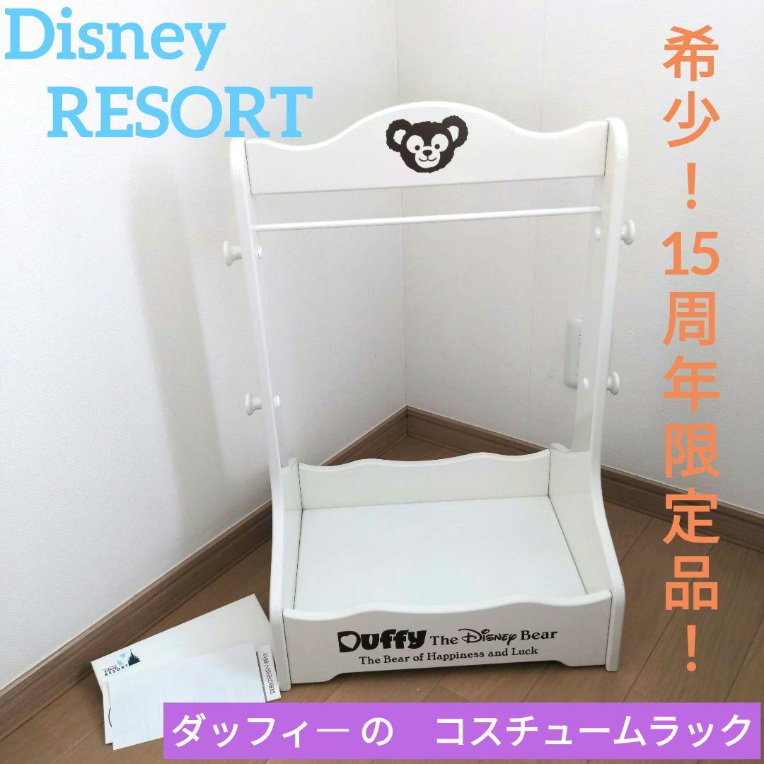 【希少！限定品！】●●Disney●●ダッフィ―　の　コスチュームラック●