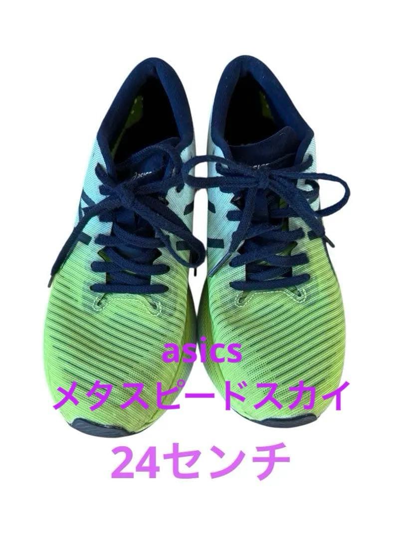 ASICSメタスピードスカイ サイズ24センチ