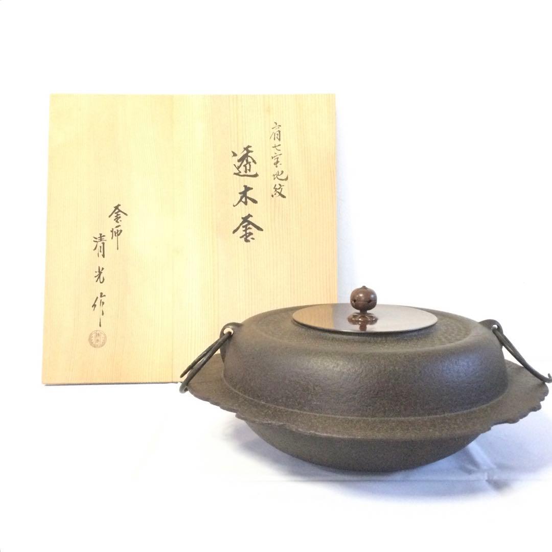 茶釜 肩七宝地紋 透木釜 釜師 佐藤清光 供箱付 銅蓋釜環付 YB2 茶道具