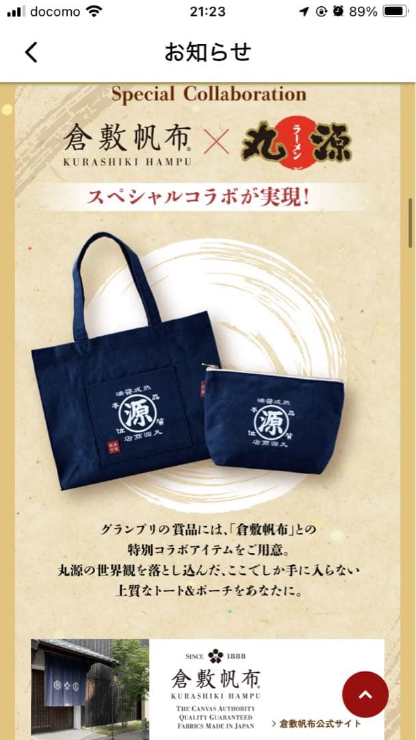 倉敷帆布 × 丸源ラーメン トートバッグセット