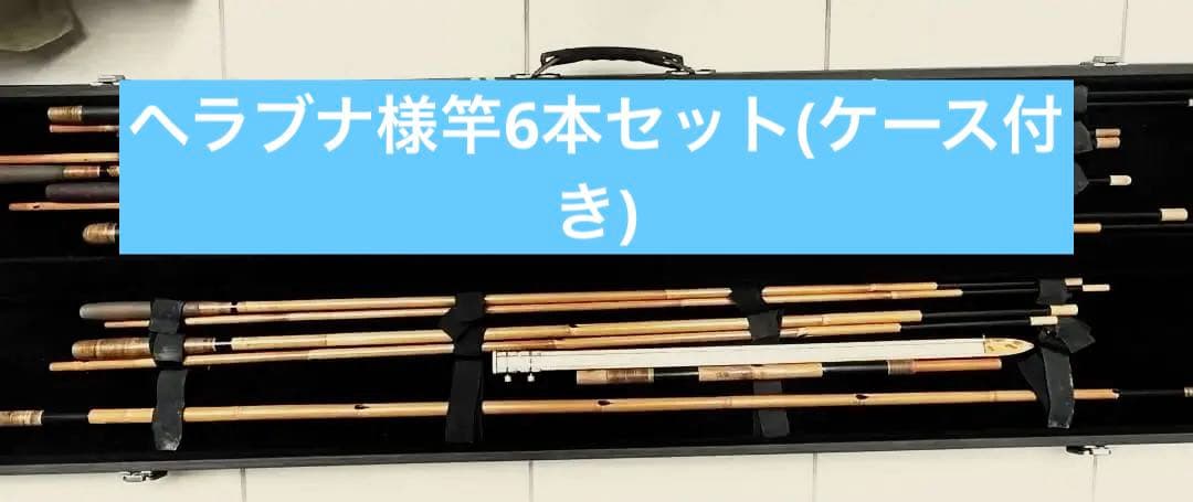 ヘラブナ用和竿6本セット