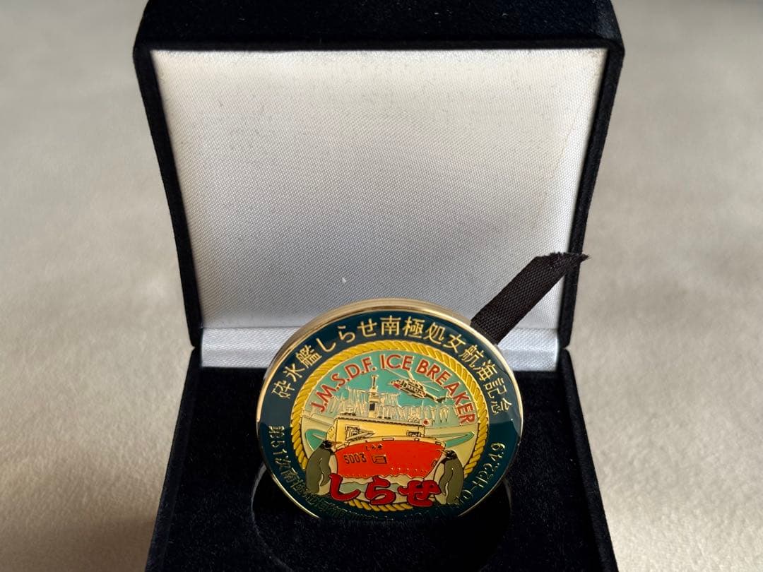 海上自衛隊　砕氷艦しらせ　処女航海記念メダル