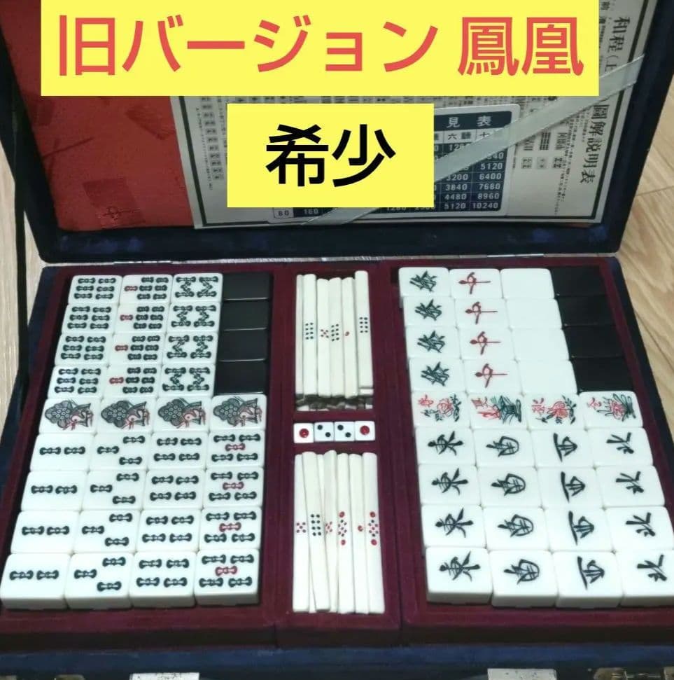 ★希少・美品★背黒★雀鬼★ 任天堂 役満「鳳凰」旧バージョン 麻雀牌