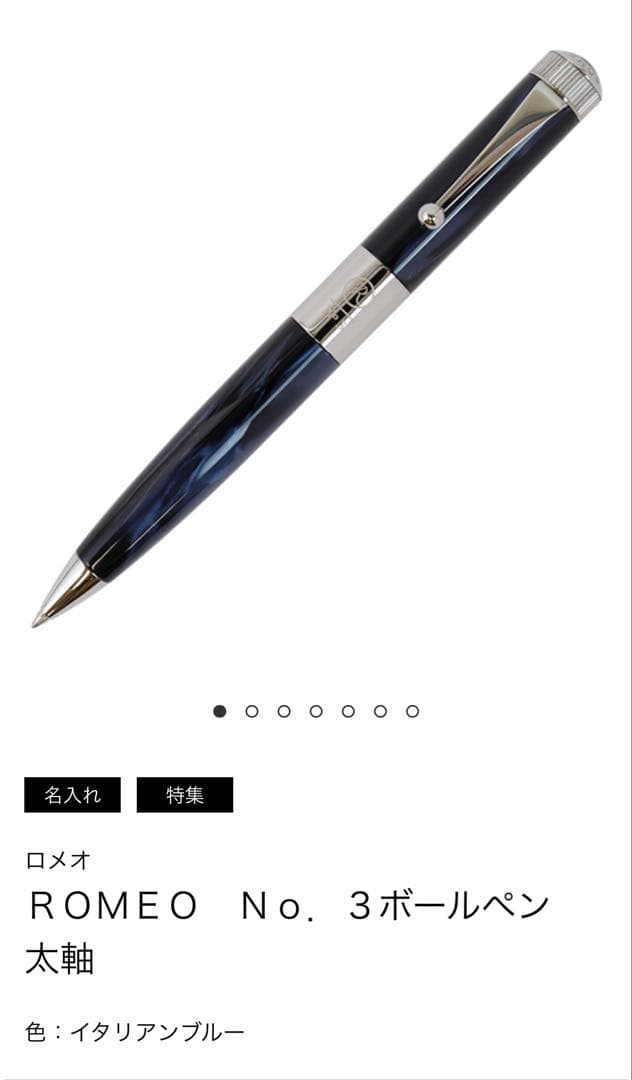ロメオ No. 3 ボールペン 太軸 イタリアンブルー