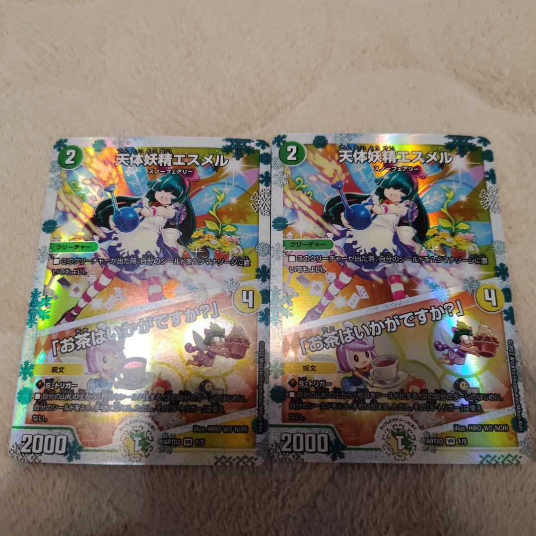 天体妖精エスメル お茶はいかがですか 神アート デュエルマスターズ 2枚