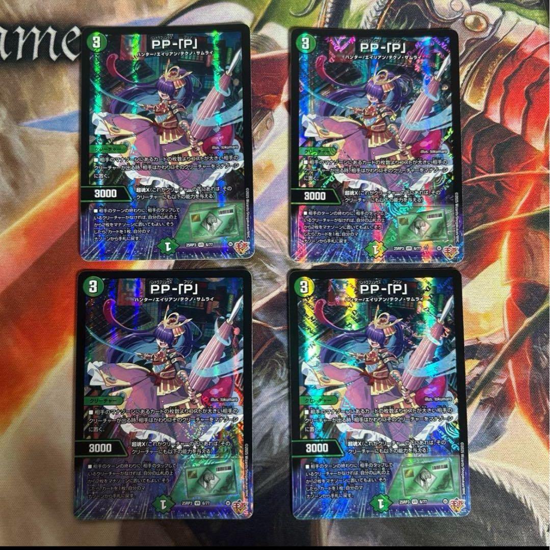 PP-「P」パンドラプリンセスプリンPPP 4枚セット 即日発送