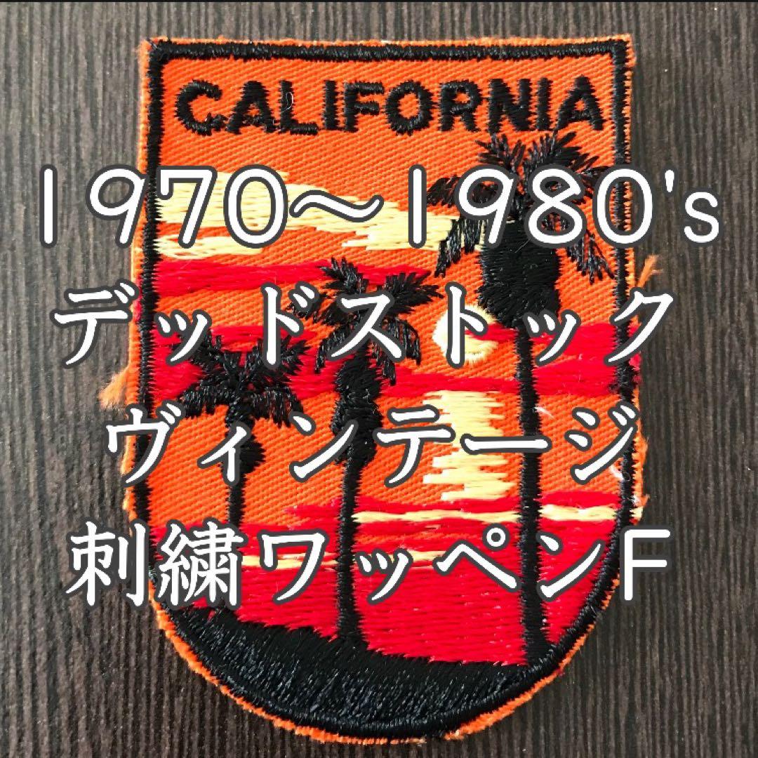 ヴィンテージ 刺繍 ワッペン 1970 1980 アメリカ カリフォルニア州 F