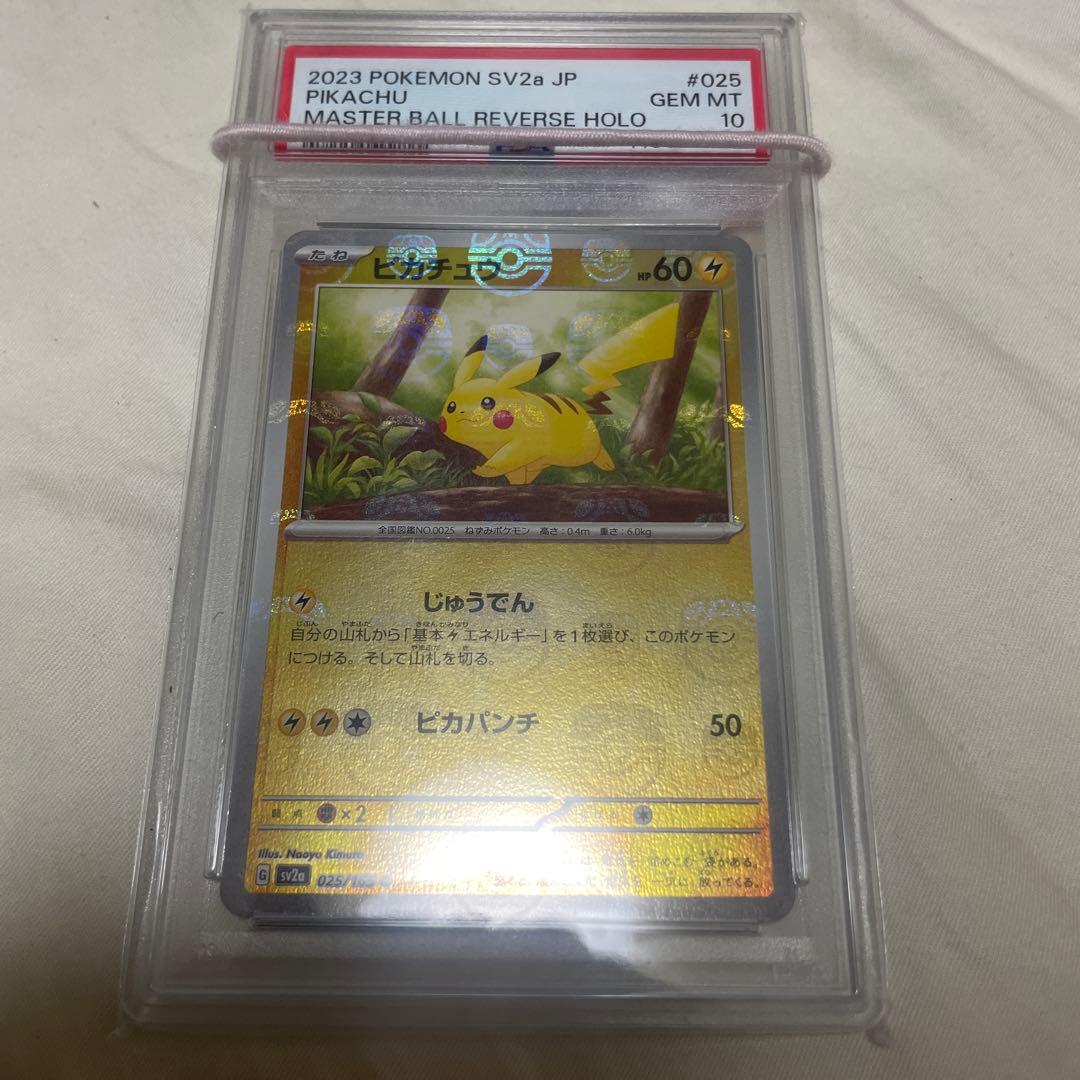 ピカチュウ　マスターボールミラー PSA10 ポケモンカード　マスボピカ151