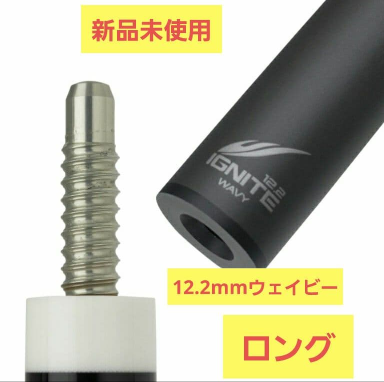 新品未使用　シャフト イグナイト 12.2mm Mezz-W（Wavy） ロング