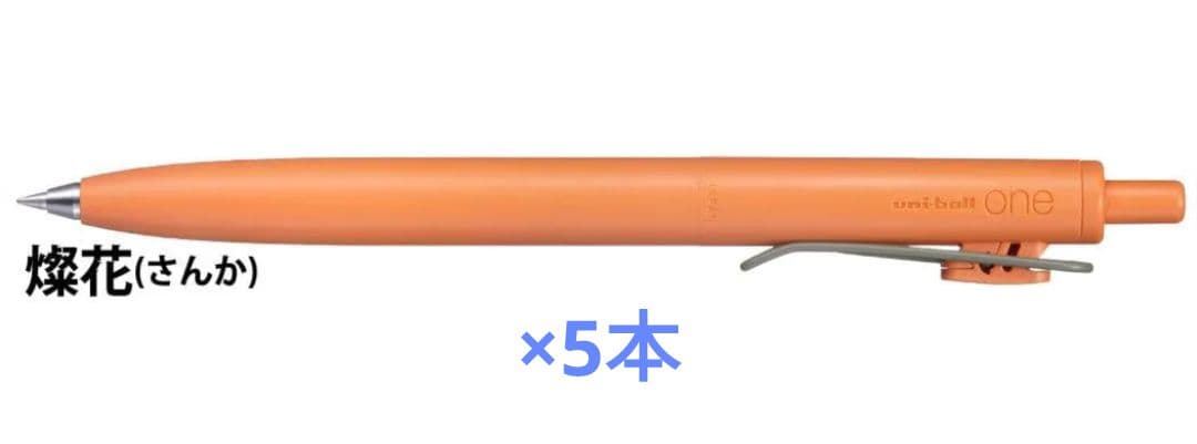 2時間後値上）5本セット　ユニボールワンF　キャロット　燦花　限定カラー