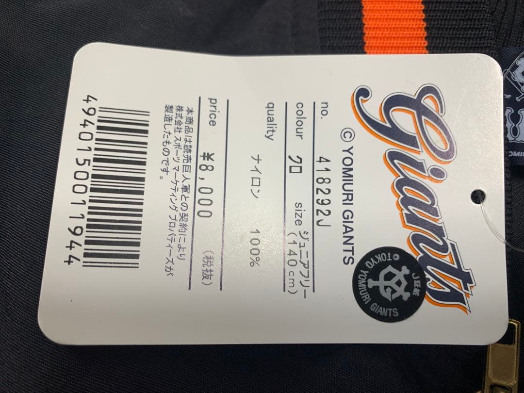 ジャイアンツ ジャケット 刺繍ワッペン　ジュニアフリー