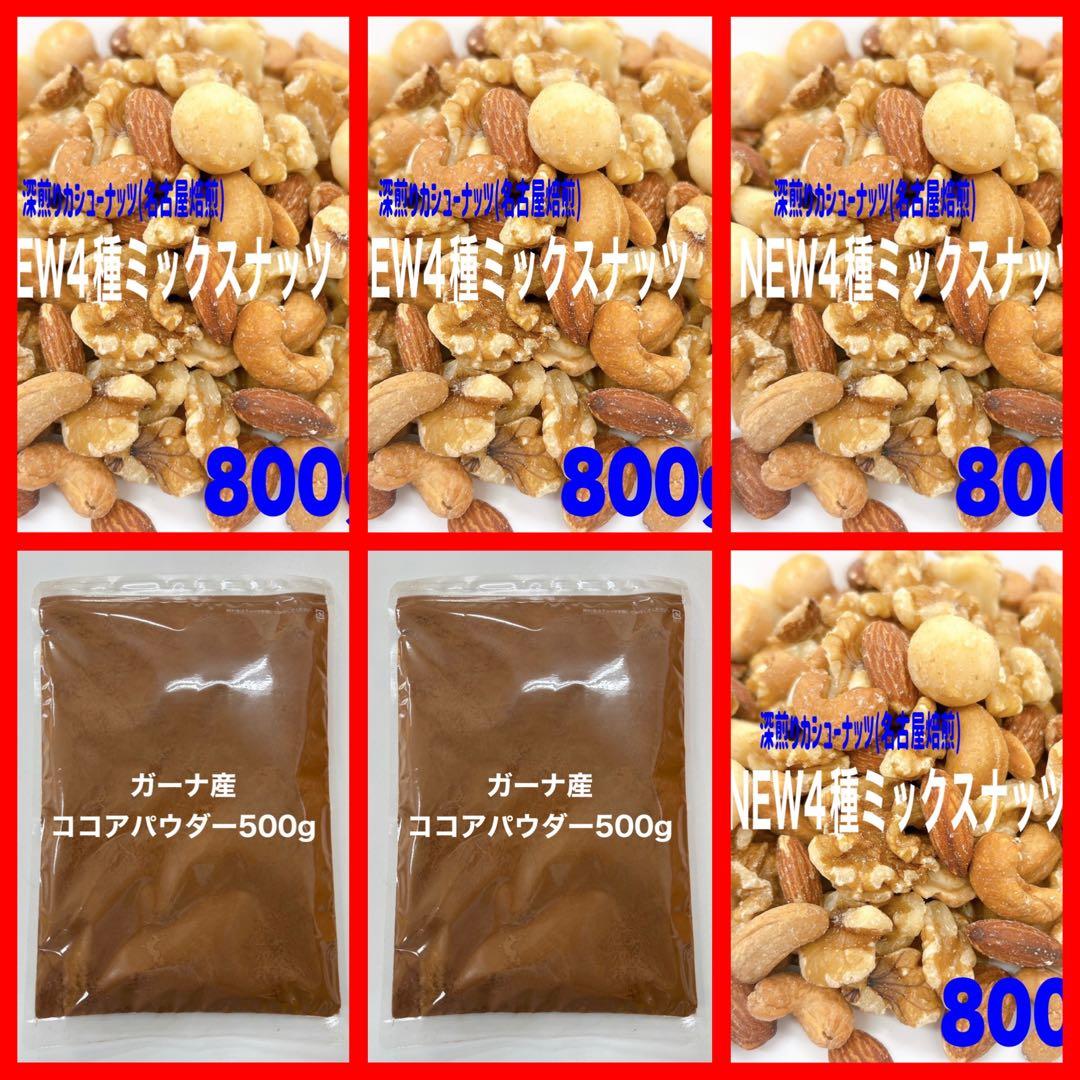 NEW4種ミックスナッツ 800g×4点・ココアパウダー500g×2点