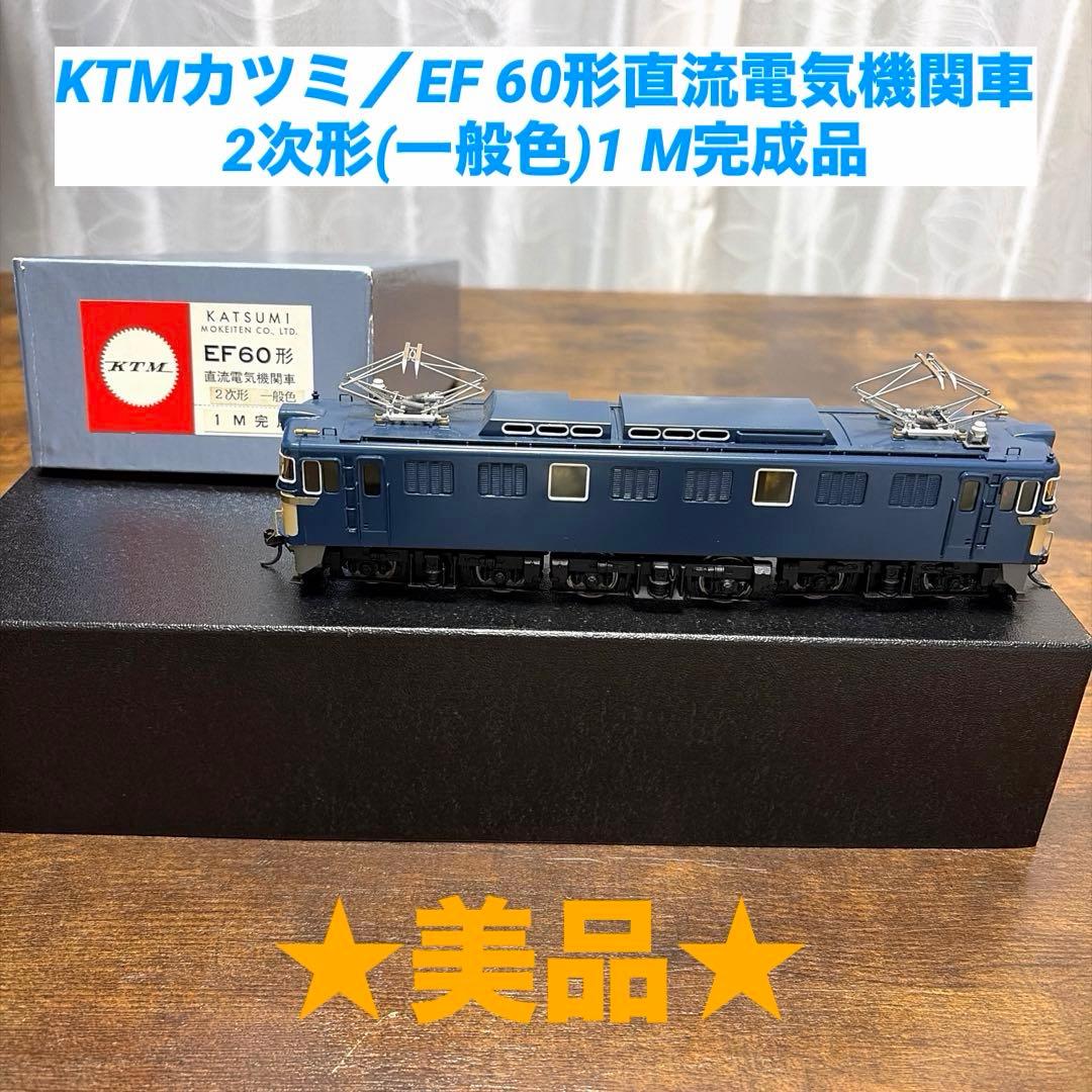 KTM カツミ／EF 60形 直流電気機関車 2次形(一般色)1 M完成品