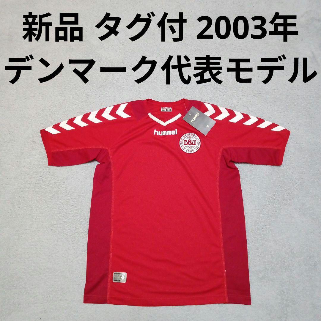 新品 2003年 サッカー デンマーク代表 半袖 ユニフォーム ヒュンメル