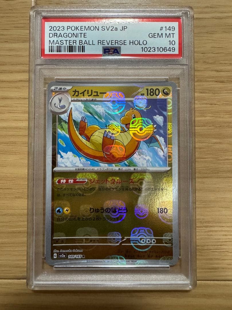 ポケモンカード151 カイリュー　マスターボール　PSA10 Dragonite