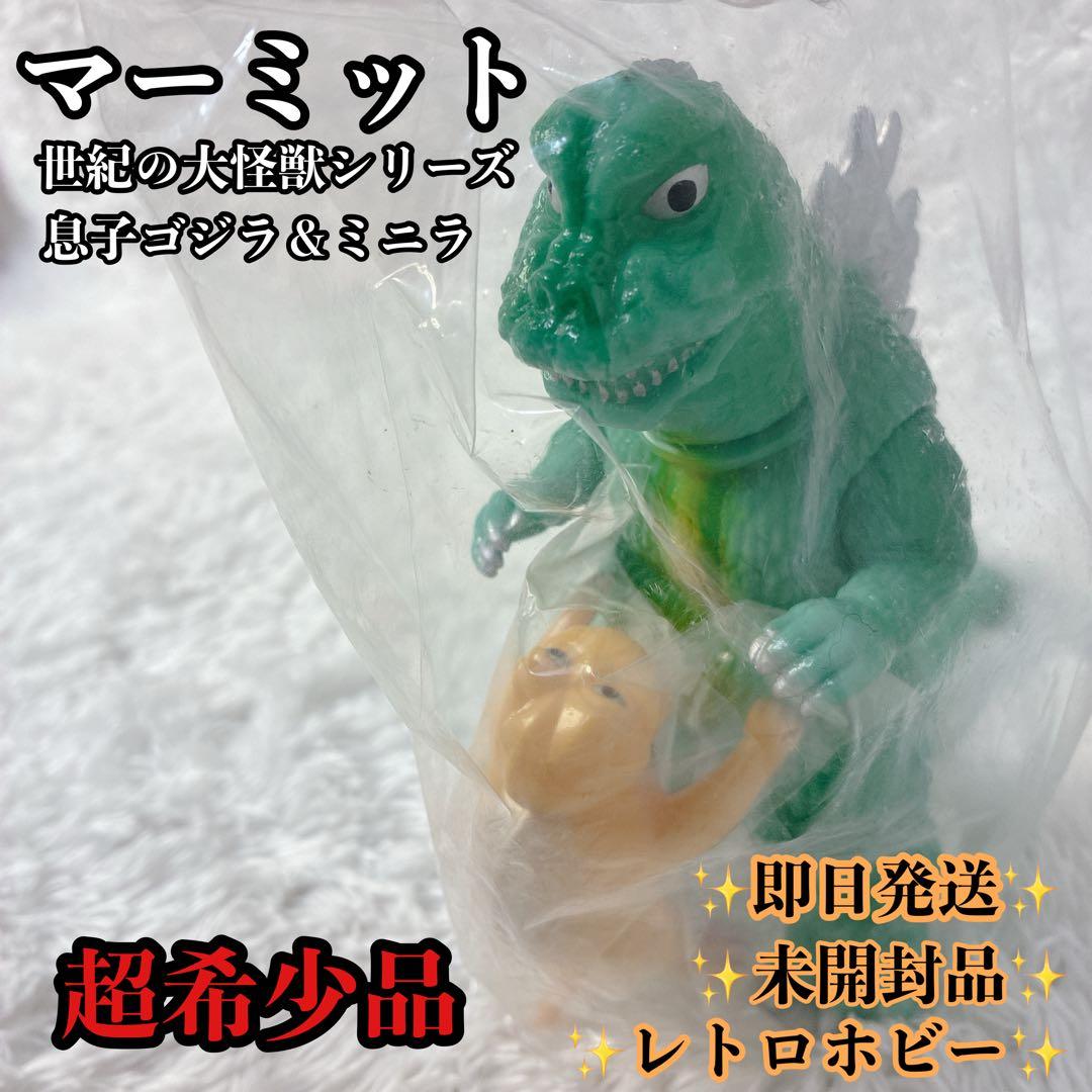 【未開封品】マーミット 世紀の大怪獣シリーズ 息子ゴジラ＆ミニラ ゴジラ