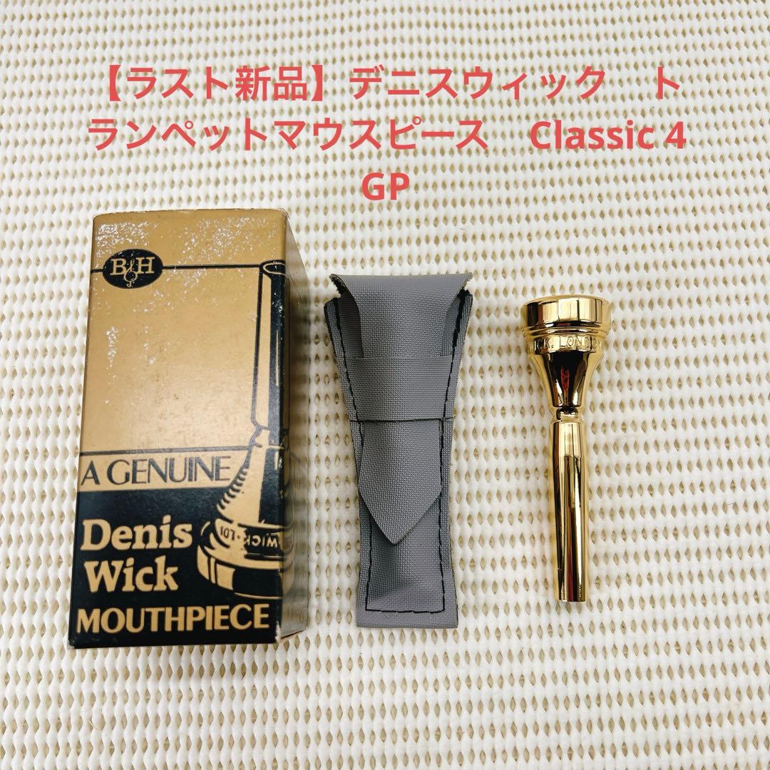 【ラスト新品】デニスウィック　トランペットマウスピース　Classic 4 GP
