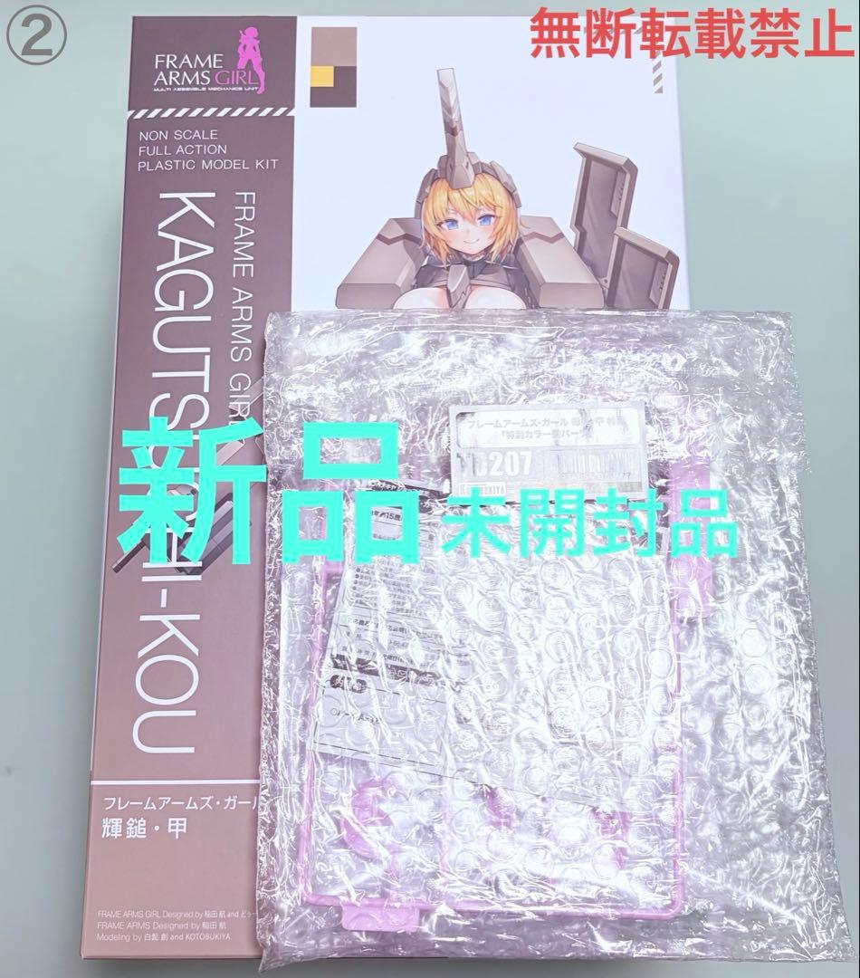 輝鎚・甲　特典付属　新品未開封品②