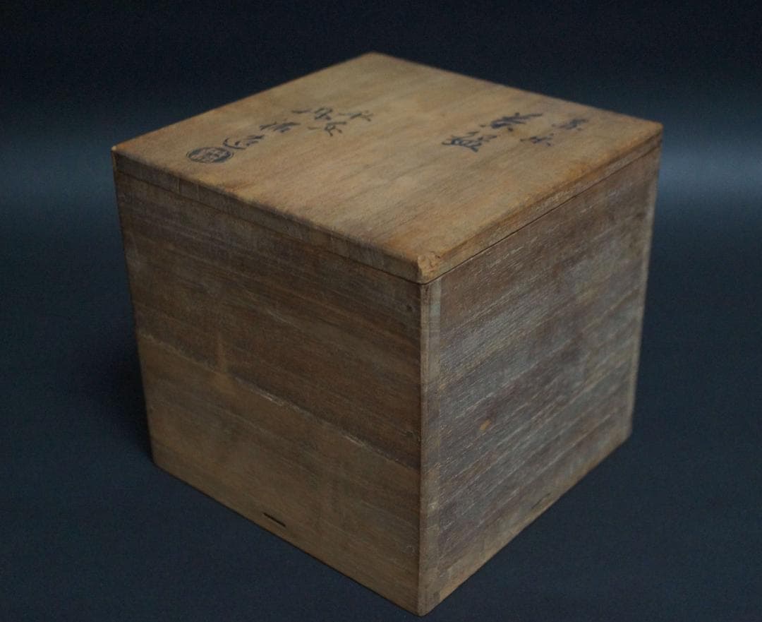 茶道具 大正期平安三国丹祐作 赤楽茶碗 高台 九如堂一茶 花押 共箱★時代物★