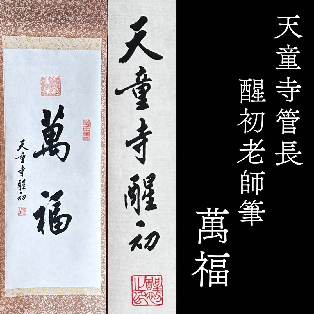 茶道具　掛軸　中国　天童寺管長　醒初老師　書　萬福　一行書　掛物　稽古　茶会