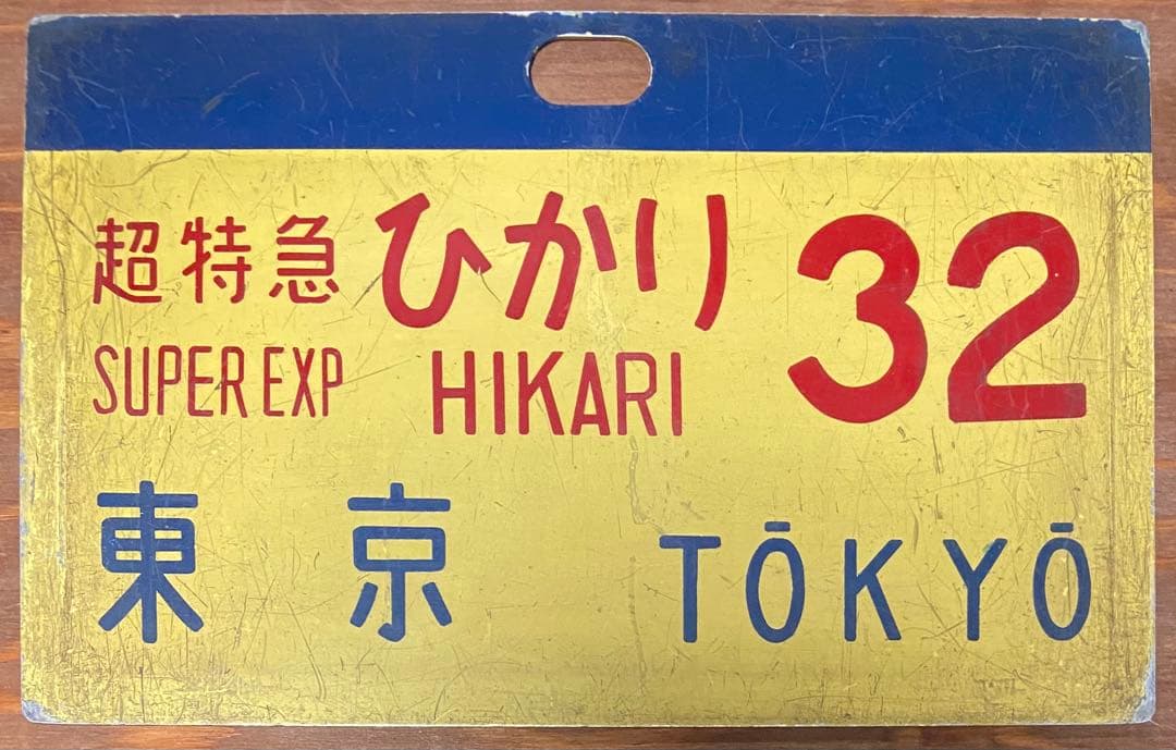 国鉄 新幹線 サボ 超特急ひかり32 東京行 0系 当時物 TOKYO 行先板
