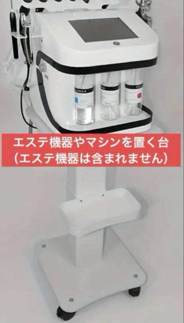 【新品未使用】エステ機器やマシンを置く台、エステ機器カート