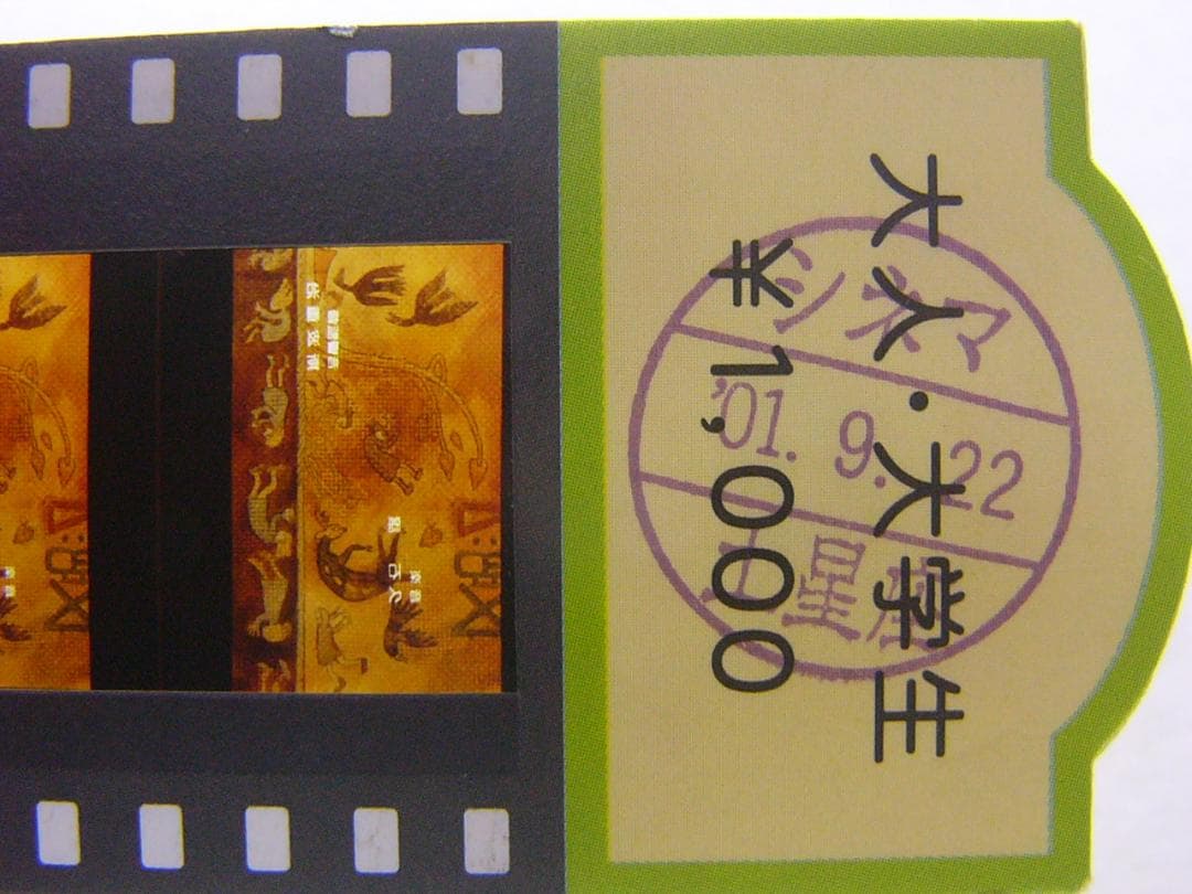 【レア消印】開館前Ａ 風の谷のナウシカ　ジブリ美術館　フィルム　チケット　入場券