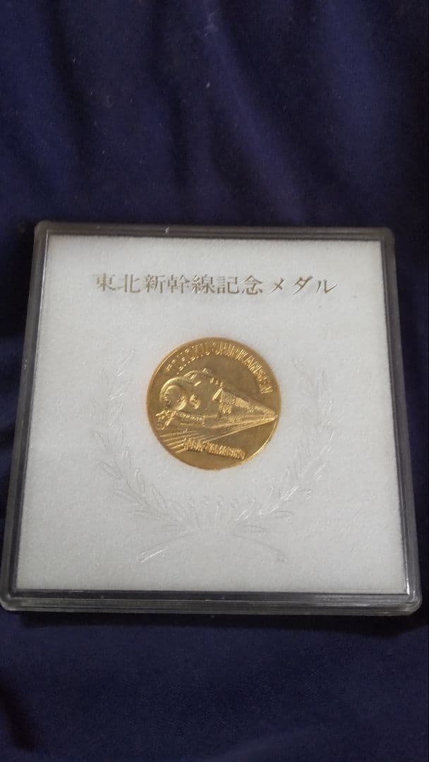 東北新幹線記念メダル