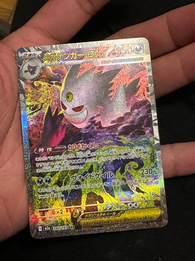 メガゲンガーex SAR [M2a 240/193]「MEGAドリームex」)