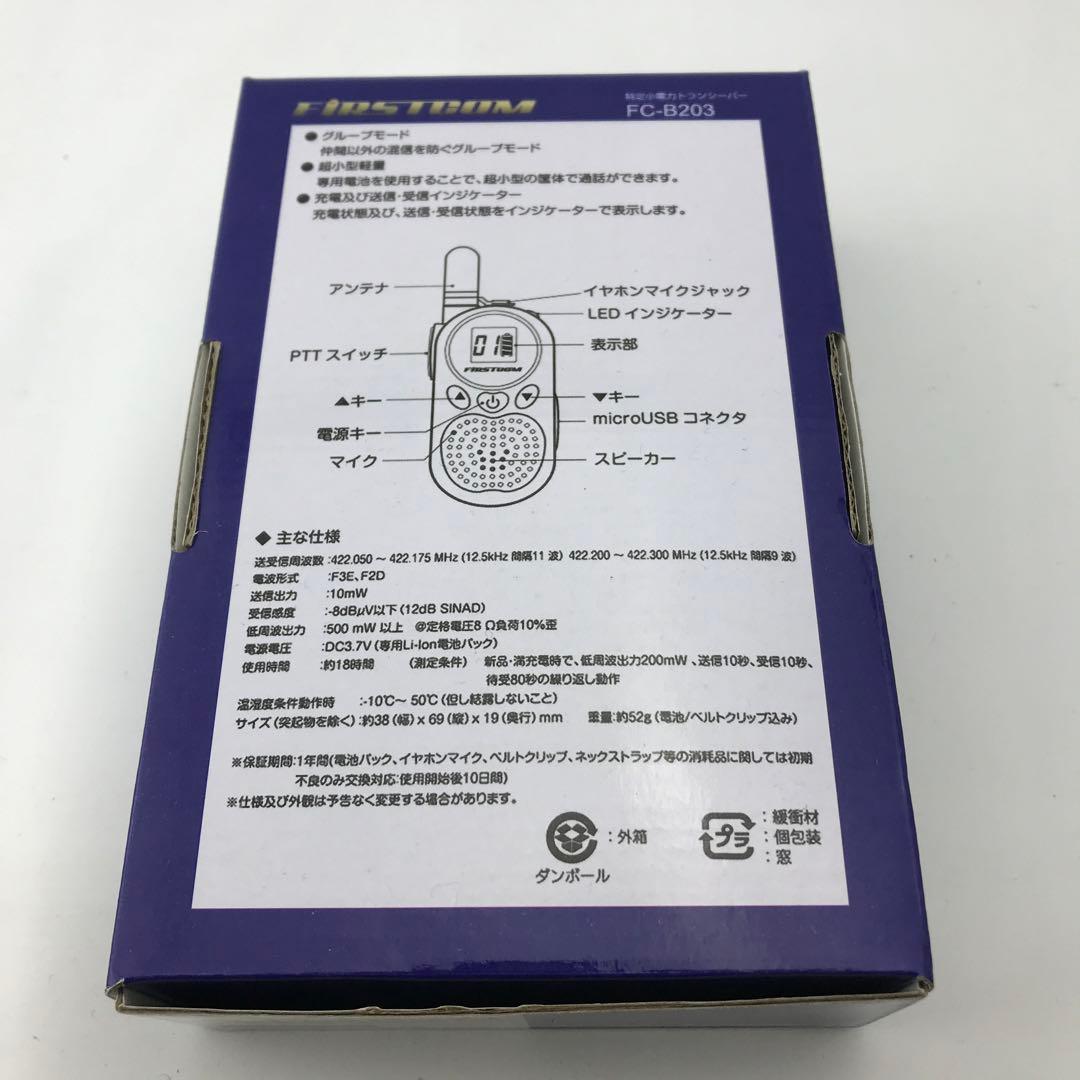【FRC】2個セット　特定小電力トランシーバー　FC-B203 (W)