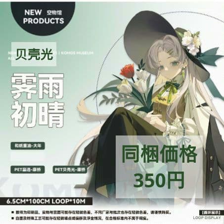 ✩のこり２✩J1026＃霁雨初晴(贝壳光)komos切り売り海外人物マステ女の子