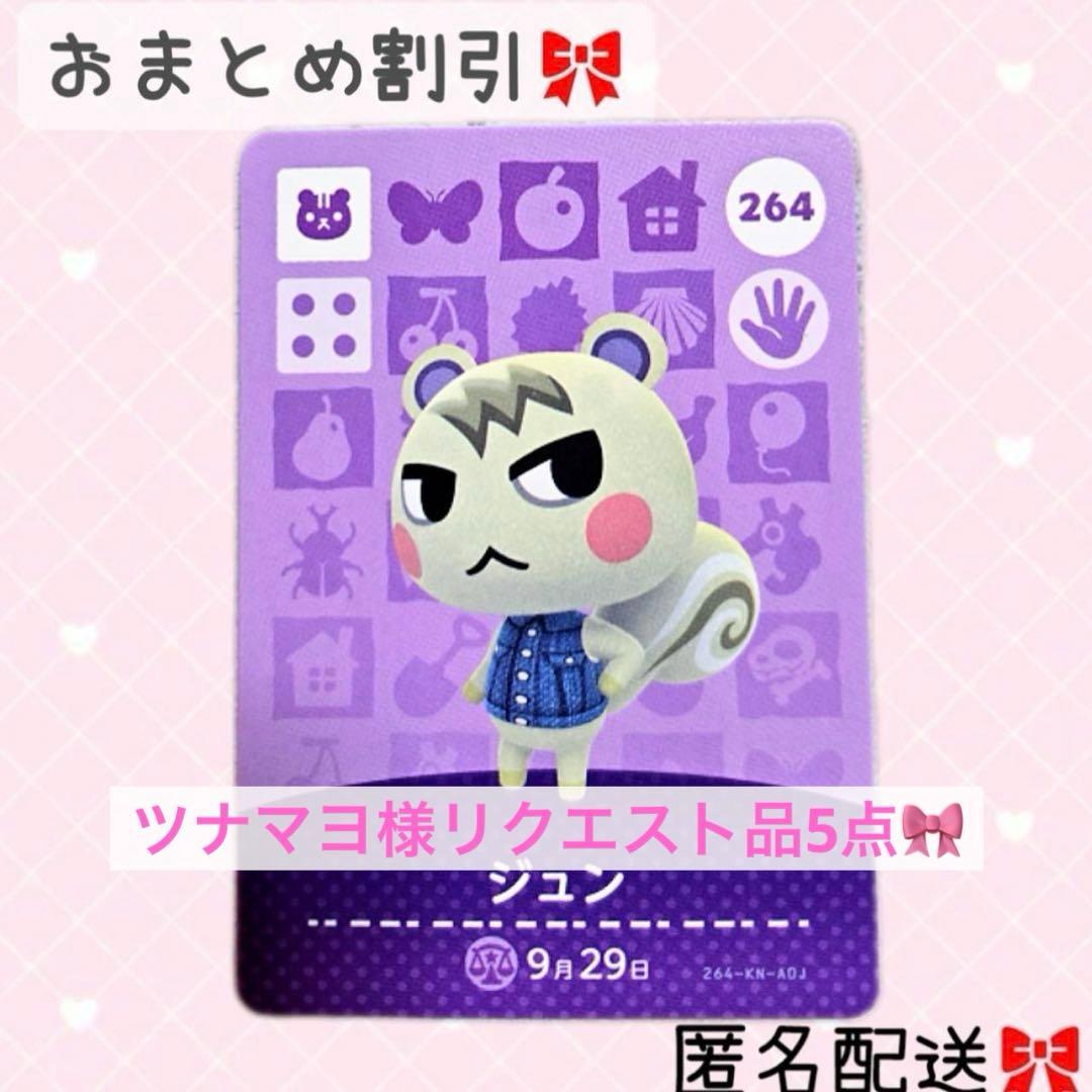 ツナマヨ様リクエスト品5点♡ どうぶつの森 amiiboカード あつ森