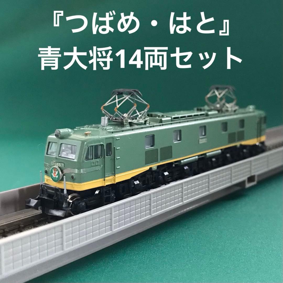 【10-390TH14】特急「つばめ・はと」＋EF58青大将基本14両セット