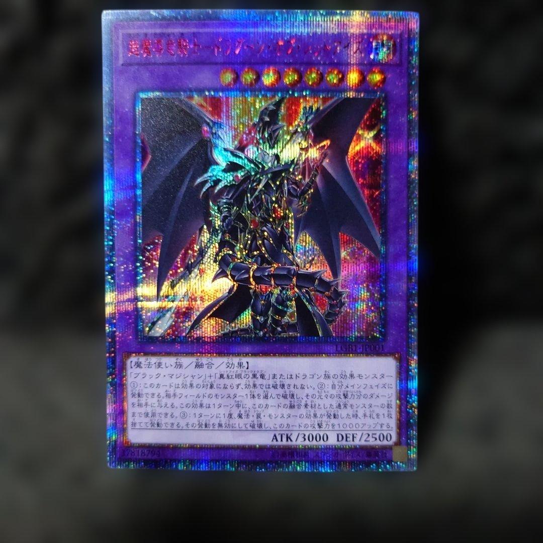 遊戯王OCG　超魔導竜騎士　ドラグーン・オブ・レッドアイズ　20thシークレット