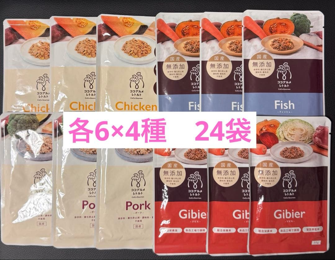 ココグルメ レトルト 50g 24袋セット チキン ポーク ジビエ フィッシュ
