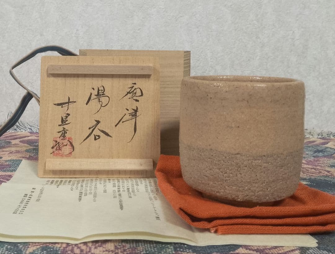中里重利 唐津 湯呑 共箱 共布 栞 保証品