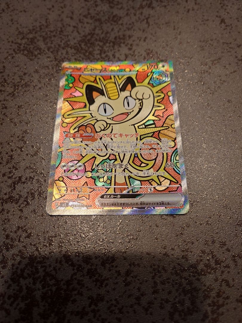 ポケモンカード　ムニキスゼロ　ニャースex　SAR