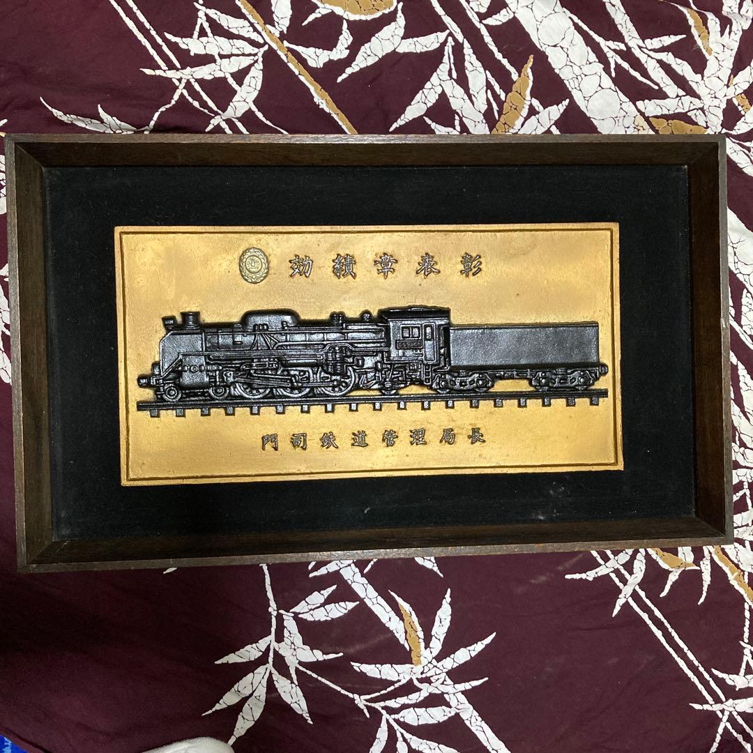 レトロアンティーク　国鉄効績章表彰　門司鉄道管理局長　Ｃ59165