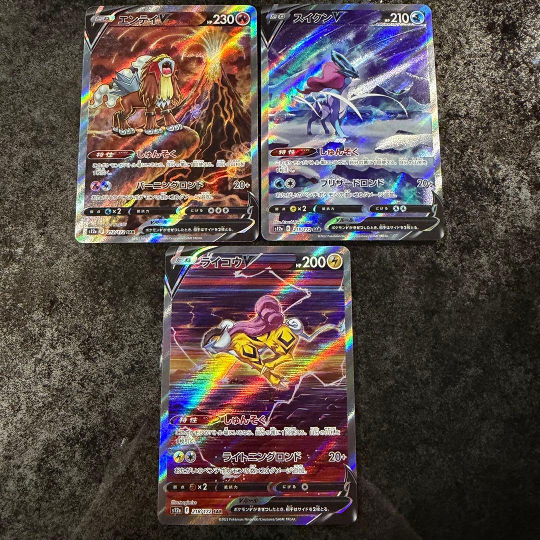 ポケモンカード★エンテイVスイクンVライコウV★SAR★3枚セット