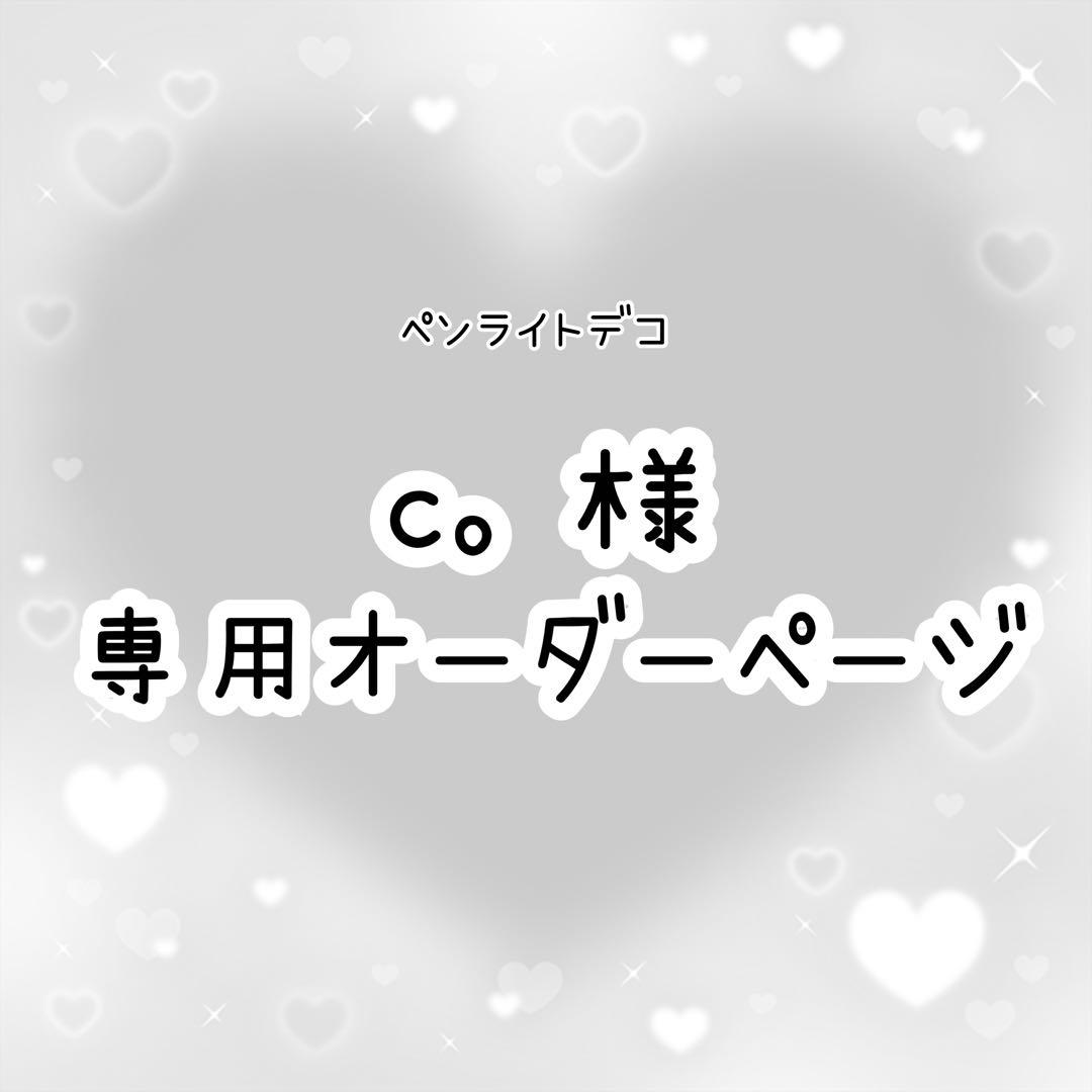 c。　ペンライトデコ　オーダーページ