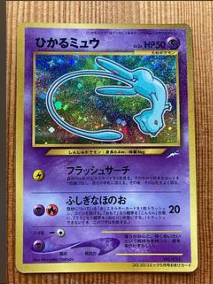 ひかるミュウ_「月刊コロコロコミック01年5月号」 状態良