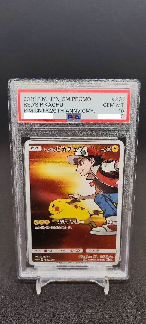 レッドのピカチュウ PSA10 270/SM-P PROMO